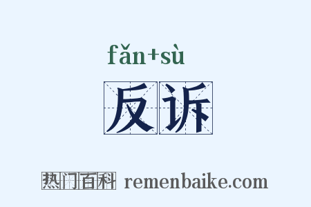 反诉是什么意思的图片